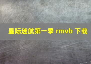 星际迷航第一季 rmvb 下载